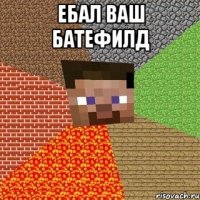 ЕБАЛ ВАШ БАТЕФИЛД 