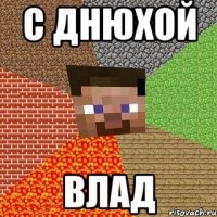 С днюхой Влад