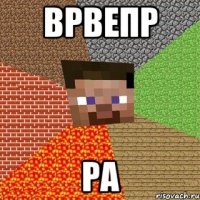 врвепр ра