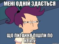 мені одній здається що питання пішли по кругу