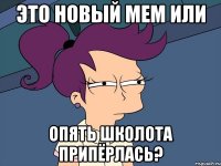 Это новый мем или Опять школота припёрлась?