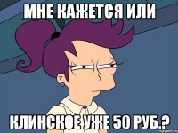 Мне кажется или Клинское уже 50 руб.?