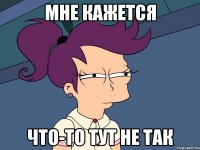 Мне кажется Что-то тут не так