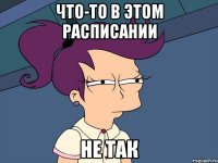 что-то в этом расписании не так