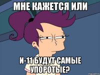 Мне кажется или И-11 будут самые упоротые?