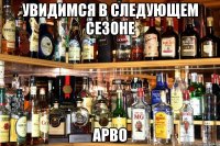 Увидимся в следующем сезоне АРВО
