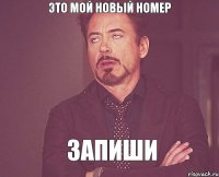 это мой новый номер запиши