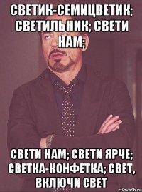 Светик-семицветик; Светильник; Свети нам; Свети нам; Свети ярче; Светка-конфетка; Свет, включи свет