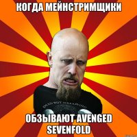 Когда мейнстримщики Обзывают Avenged Sevenfold