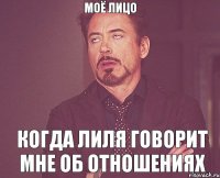 Моё лицо Когда Лиля говорит мне об отношениях