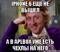 iphone 6 еще не вышел А в Aplbox уже есть чехлы на него