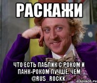 РАСКАЖИ ЧТО ЕСТЬ ПАБЛИК С РОКОМ И ПАНК-РОКОМ ЛУЧШЕ, ЧЕМ @RUS_ROCKK