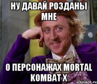 ну давай розданы мне о персонажах Mortal Kombat X