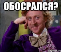 Обосрался? 