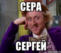 Сера Сергей