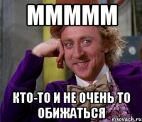 Ммммм Кто-то и не очень то обижаться