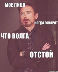 Мое лицо когда говорят что Волга отстой