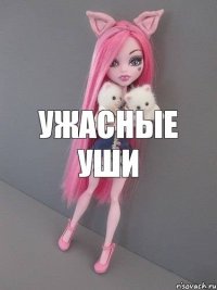 Ужасные Уши