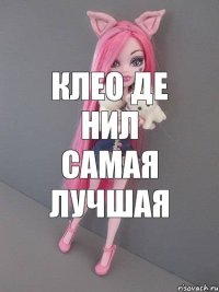 клео де нил самая лучшая