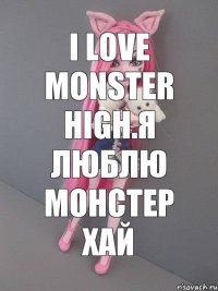 I LOVE MONSTER HIGH.Я ЛЮБЛЮ МОНСТЕР ХАЙ