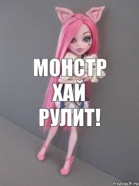 МОНСТР ХАЙ РУЛИТ!