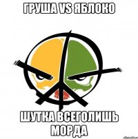 груша vs яблоко шутка всеголишь морда