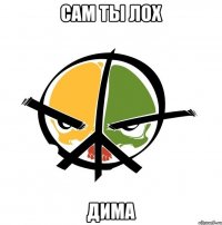 сам ты лох дима