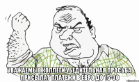  Уважаемые коллеги,убедительная просьба присылат платежи в Евро до 15-30