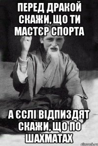 перед дракой скажи, що ти мастєр спорта а єслі відпиздят скажи, що по шахматах