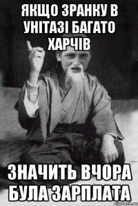 Якщо зранку в унітазі багато харчів Значить вчора була зарплата