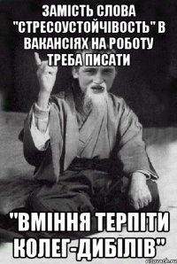 замість слова "стресоустойчівость" в вакансіях на роботу треба писати "вміння терпіти колег-дибілів"