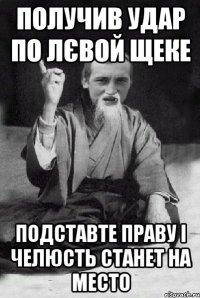 получив удар по лєвой щеке подставте праву і челюсть станет на место