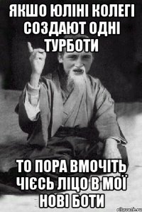 Якшо юліні колегі создают одні турботи то пора вмочіть чієсь ліцо в мої нові боти