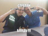 Стреляй Блядь !!!