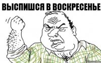 Выспишся в воскресенье