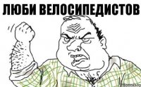 Люби велосипедистов