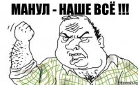 Манул - наше всё !!!