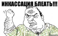 инкассация блеать!!!