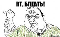 RT, блеать!