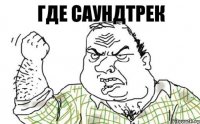 Где саундтрек