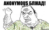 anonymous БЛЖАД!