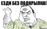 Езди без подкрылка!