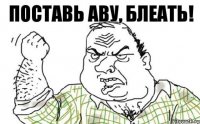 Поставь аву, блеать!