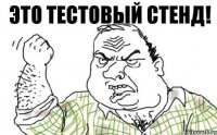 это тестовый стенд!