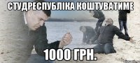 Студреспубліка коштуватиме 1000 грн.