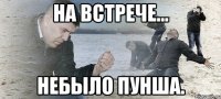 На встрече... небыло пунша.