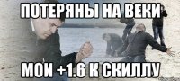 Потеряны на веки мои +1.6 к скиллу