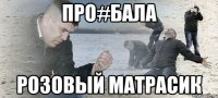 Про#бала Розовый матрасик