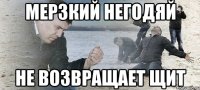 мерзкий негодяй не возвращает щит