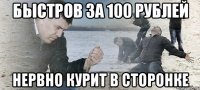 Быстров за 100 рублей нервно курит в сторонке